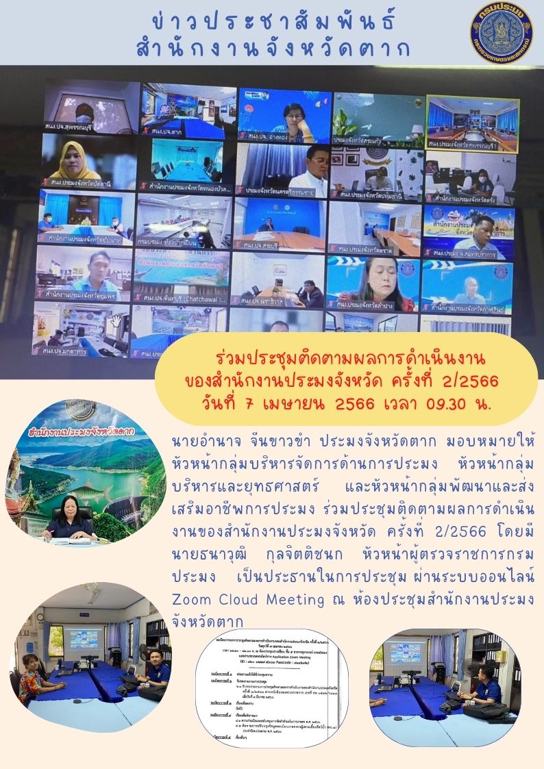 ร่วมประชุมติดตามผลการดำเนินงาน ของสำนักงานประมงจังหวัด ครั้งที่ 2/2566  วันที่ 7 เมษายน 2566 เวลา 09.30 น...คลิก