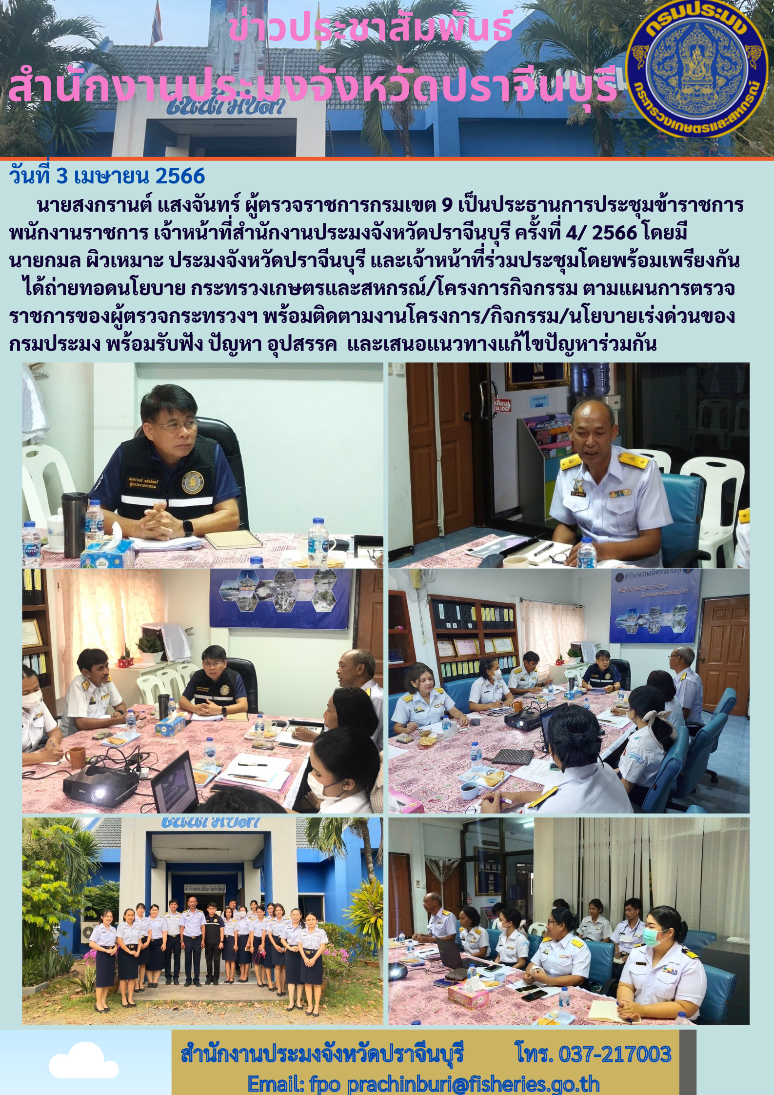 ข่าวประชาสัมพันธ์ ผุ้ตรวจราชการกรมประมง เขตที่ 9 เป็นประธานการประชุมข้าราชการ พนักงานราชการ ประจำเดือนเมษายน..คลิก