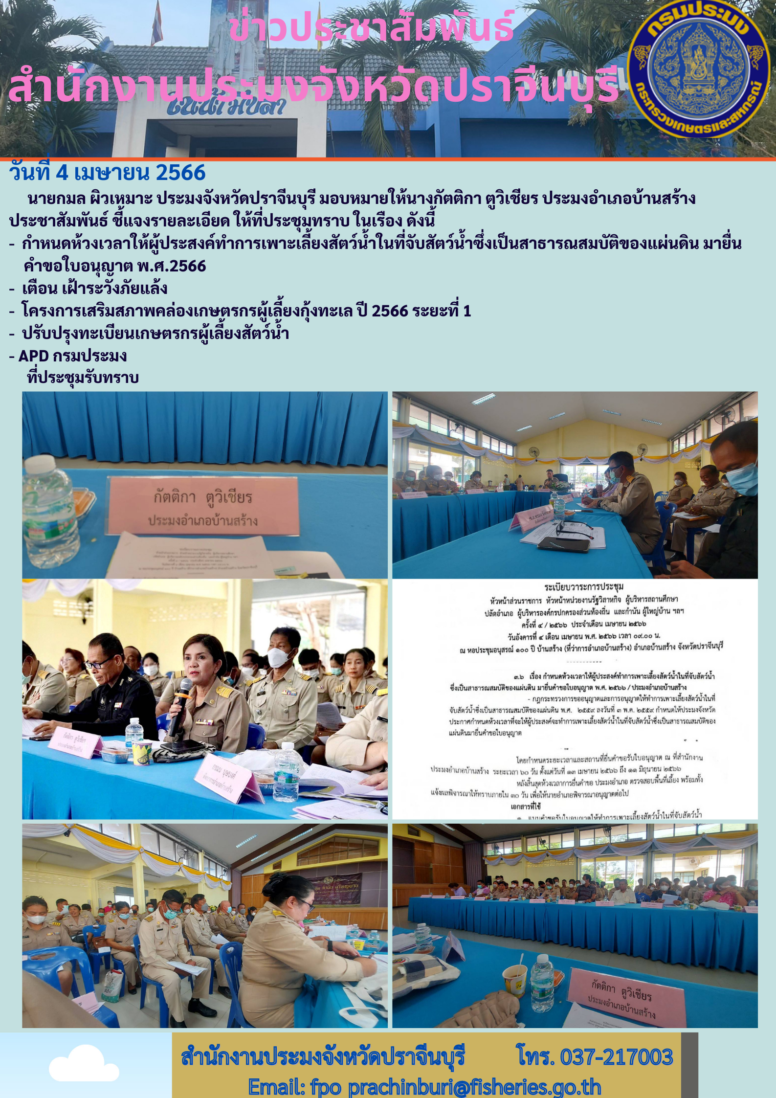 ข่าวประชาสัมพันธ์ ประชาสัมพันธ์ เรื่องการกำหนดห้วงเวลาให้ผู้ประสงค์สำการเพาะเลี้ยงสัตว์นำ้ในที่จับสัตว์นำ้ซึ่งเป็นสาธารณสมบัติของแผ่นดิน มายื่นคำขอใบอนุญาต พ.ศ. 2566..คลิก