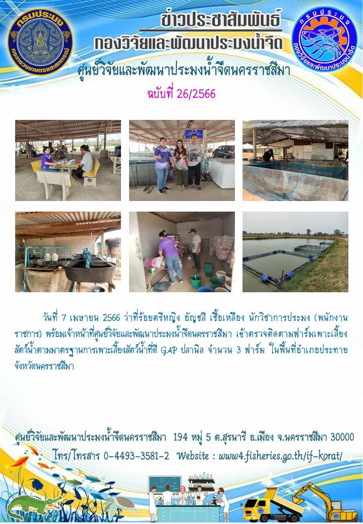 ข่าวประชาสัมพันธ์ ฉบับที่ 26/2566..คลิก