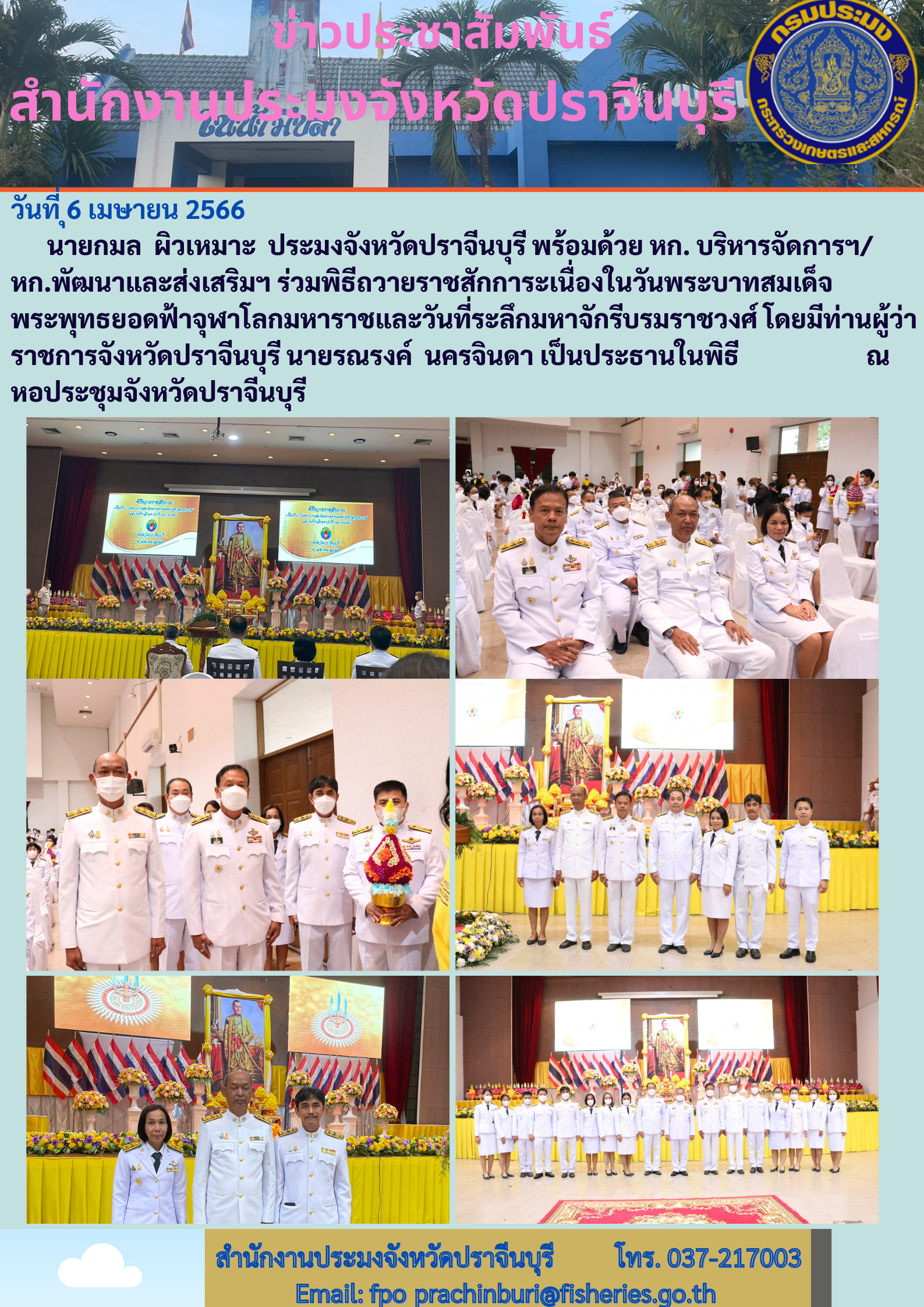 ข่าวประชาสัมพันธ์  ร่วมพิธีถวายราชการสักการะเนื่องในวันพระบาทสมเด็จพระพุทธยอดฟ้าจุฬาโลกมหาราชและวันที่ระลึกมหาจักรีบรมราชวงศ์..คลิก
