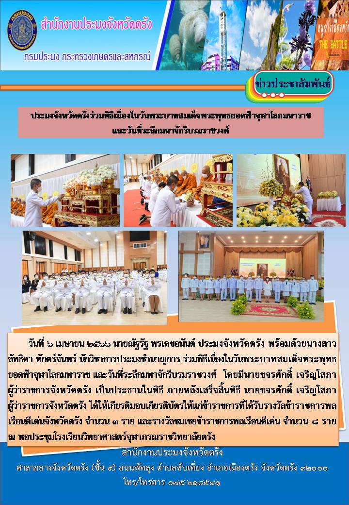 ประมงจังหวัดตรังร่วมพิธีเนื่องในวันพระบาทสมเด็จพระพุทธยอดฟ้าจุฬาโลกมหาราช  และวันที่ระลึกมหาจักรีบรมราชวงศ์..คลิก