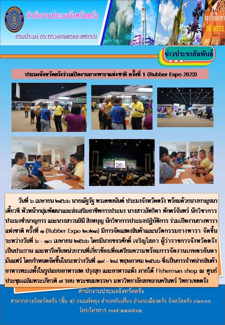 ประมงจังหวัดตรังร่วมเปิดงานยางพาราแห่งชาติ ครั้งที่ 1 (Rubber Expo 2023)..คลิก