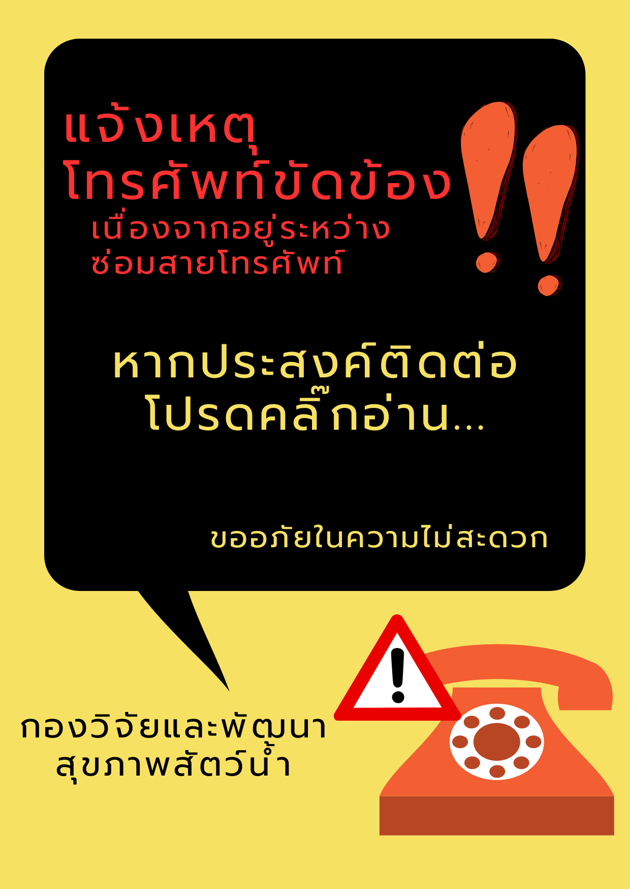 แจ้งเหตุโทรศัพท์ขัดข้อง