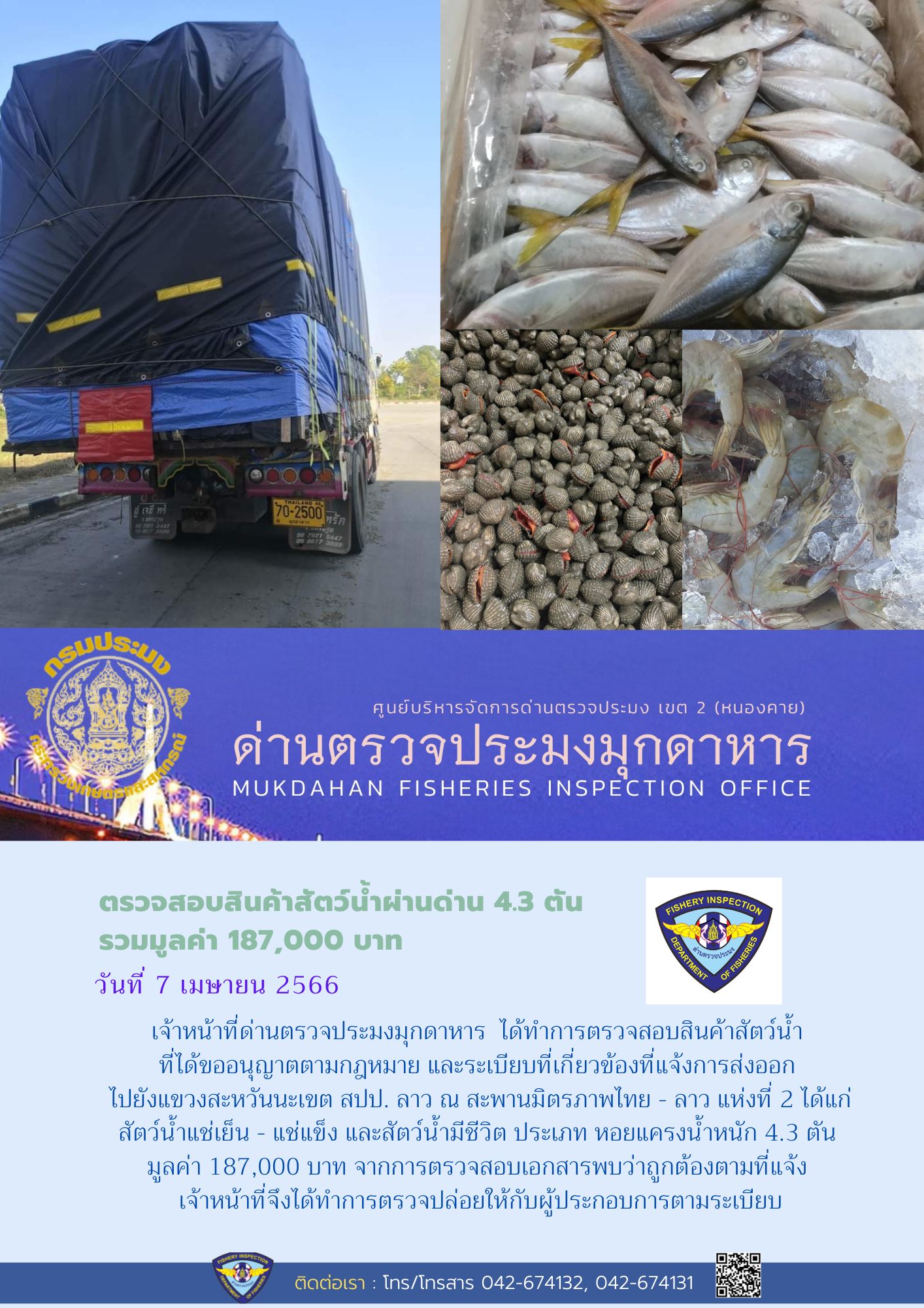 ข่าวประชาสัมพันธ์ด่านตรวจประมงมุกดาหาร วันที่ 7 เมษายน 2566..คลิก