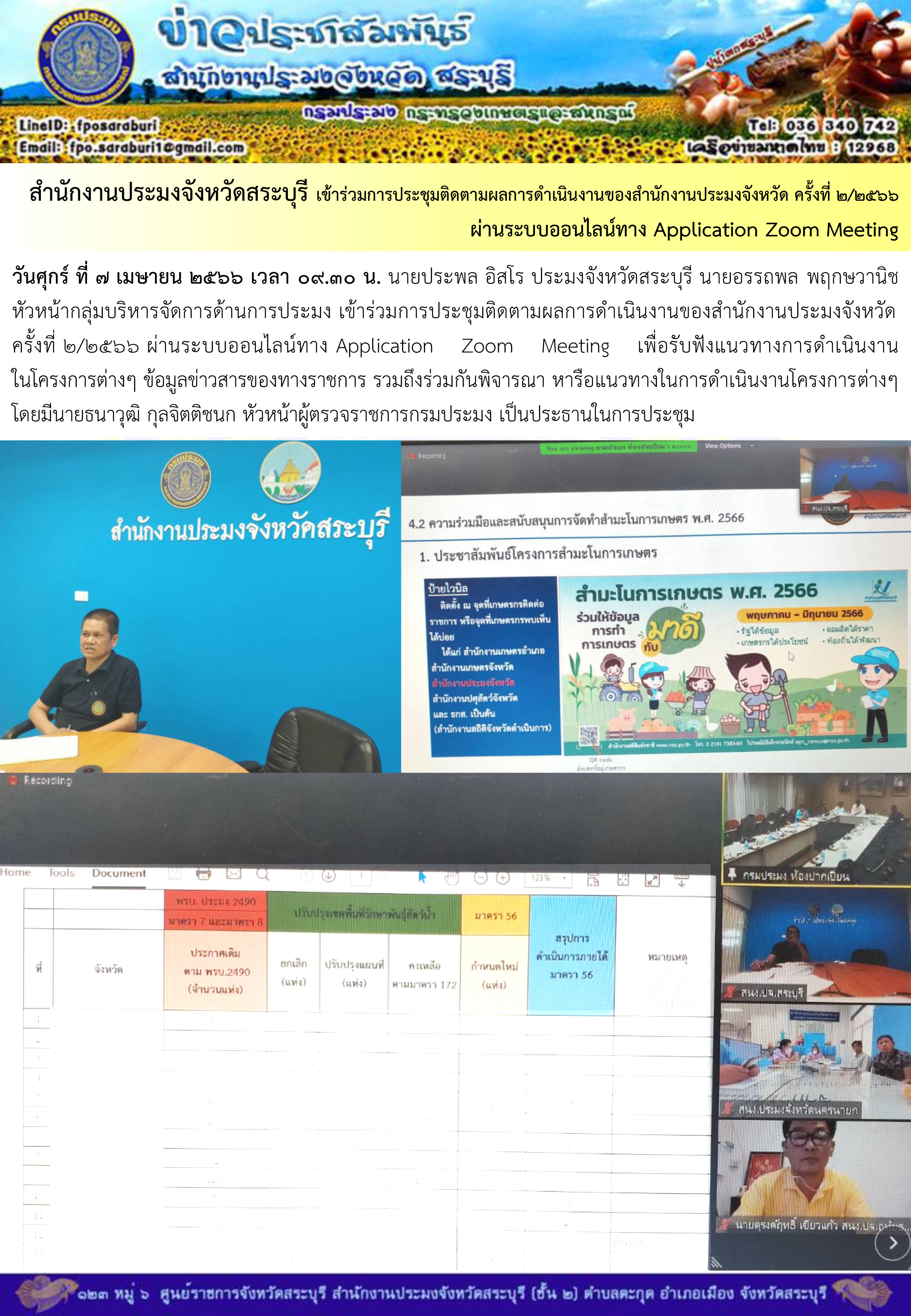ภารกิจประจำวันที่ 7 เมษายน 2566 สำนักงานประมงจังหวัดสระบุรี..คลิก