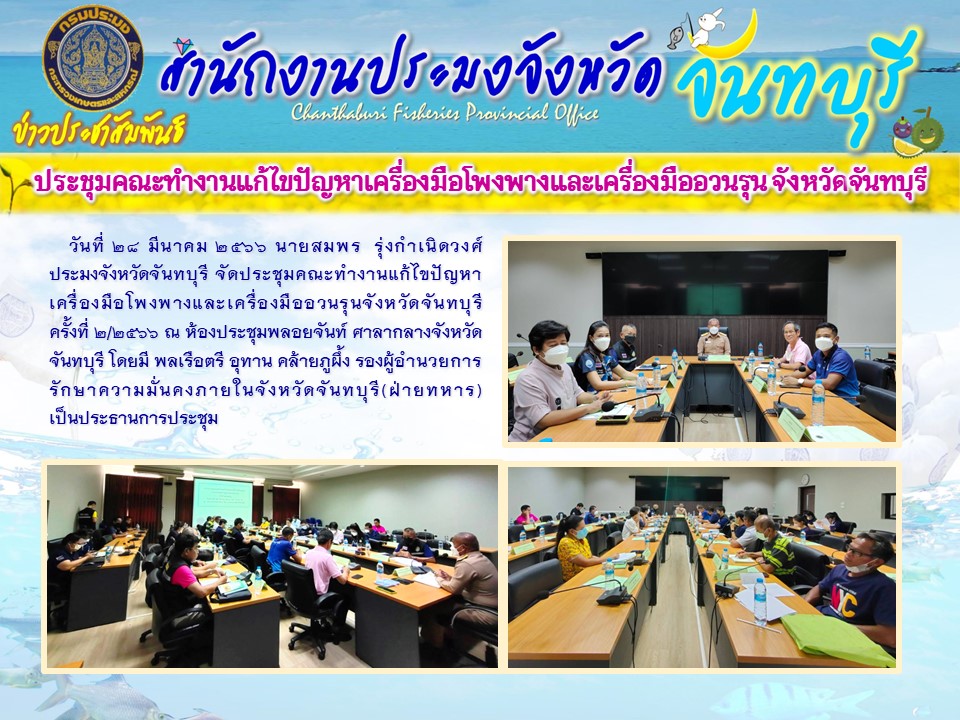 ประชุมคณะทำงานแก้ไขปัญหาเครื่องมือโพงพางและเครื่องมืออวนรุน จังหวัดจันทบุรี ครั้งที่ 2/2566
