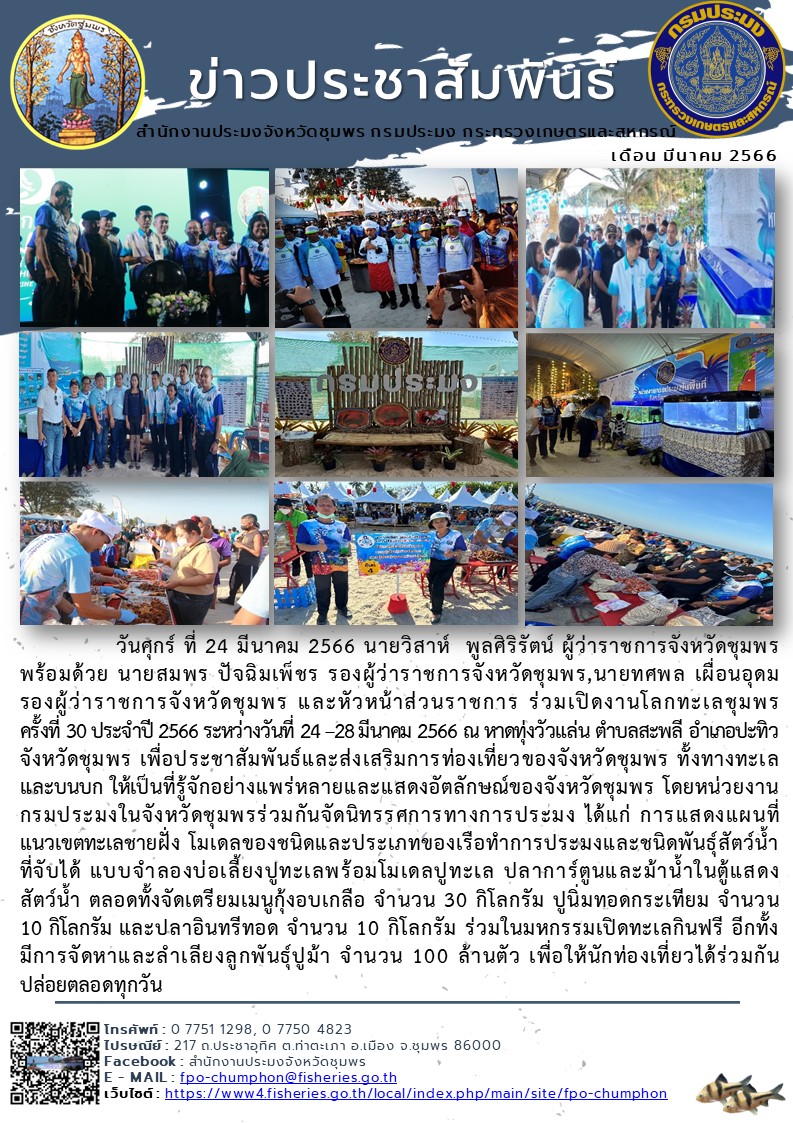 งานโลกทะเลชุมพร ครั้งที่ ๓๐ ประจำปี ๒๕๖๖ ระหว่างวันที่ ๒๔ –๒๘ มีนาคม ๒๕๖๖ ณ หาดทุ่งวัวแล่น ตำบลสะพลี อำเภอปะทิว จังหวัดชุมพร..คลิก