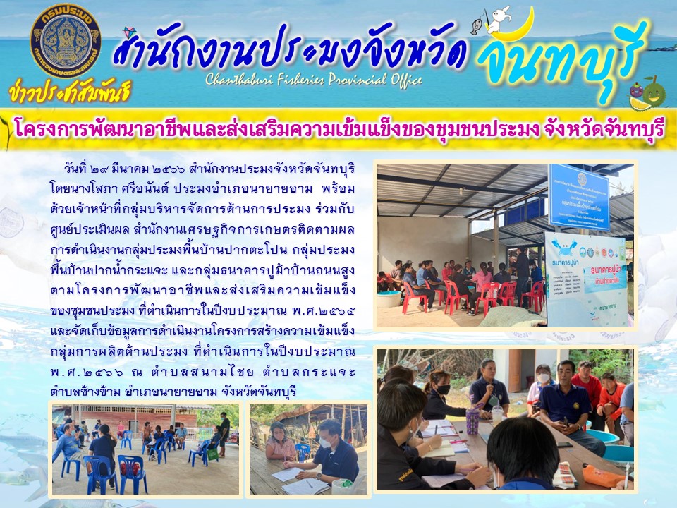 ติดตามผลการดำเนินโครงการพัฒนาอาชีพและส่งเสริมความเข้มแข็งของชุมชนประมง อำเภอนายายอาม จังหวัดจันทบุรี