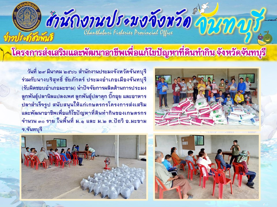 สนับสนุนปัจจัยการผลิตด้านประมงโครงการส่งเสริมและพัฒนาอาชีพเพื่อแก้ไขปัญหาที่ดินทำกิน อำเภอมะขาม จังหวัดจันทบุรี