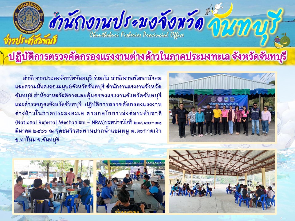 ปฏิบัติการตรวจคัดกรองแรงงานต่างด้าวในภาคประมงทะเล จังหวัดจันทบุรี