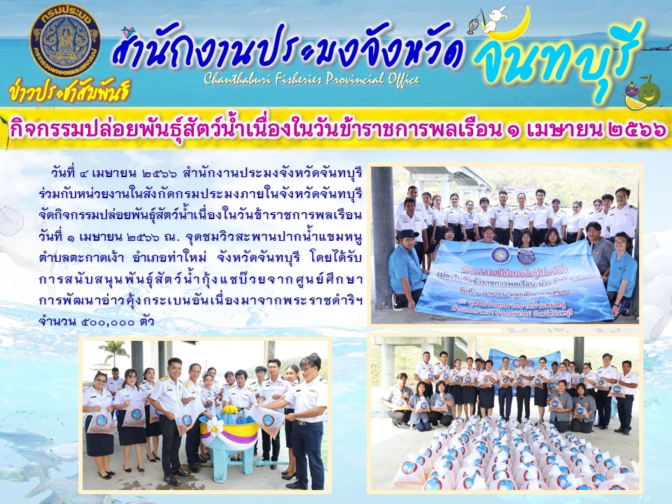 กิจกรรมปล่อยพันธุ์สัตว์น้ำเนื่องในวันข้าราชการพลเรือน 1 เมษายน 2566 จังหวัดจันทบุรี
