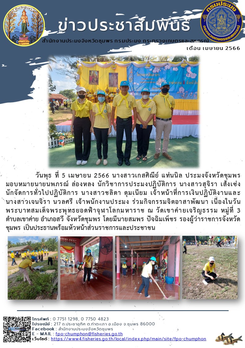 ร่วมกิจกรรมจิตอาสาพัฒนา เนื่องในวันพระบาทร่วมกิจกรรมจิตอาสาพัฒนา เนื่องในวันพระบาทสมเด็จพระพุทธยอดฟ้าจุฬาโลกมหาราช ณ วัดเขาค่ายเจริญธรรม หมู่ที่ ๓ ตำบลเขาค่าย อำเภอสวี จังหวัดชุมพรสมเด็จพระพุทธยอดฟ้าจุฬาโลกมหาราช ณ วัดเขาค่ายเจริญธรรม หมู่ที่ ๓ ตำบลเขาค่าย อำเภอสวี จังหวัดชุมพร..คลิก