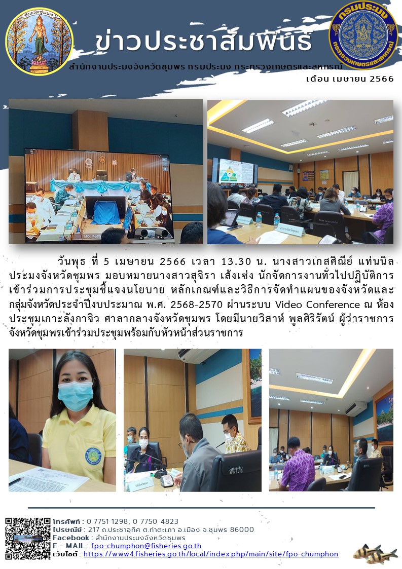 เข้าร่วมการประชุมชี้แจงนโยบายหลักเกณฑ์และวิธีการจัดทำแผนของจังหวัดและกลุ่มจังหวัดประจำปีงบประมาณ พ.ศ. ๒๕๖๘-๒๕๗๐ ผ่านระบบ Video Conference ณ ห้องประชุมเกาะลังกาจิว ศาลากลางจังหวัดชุมพร