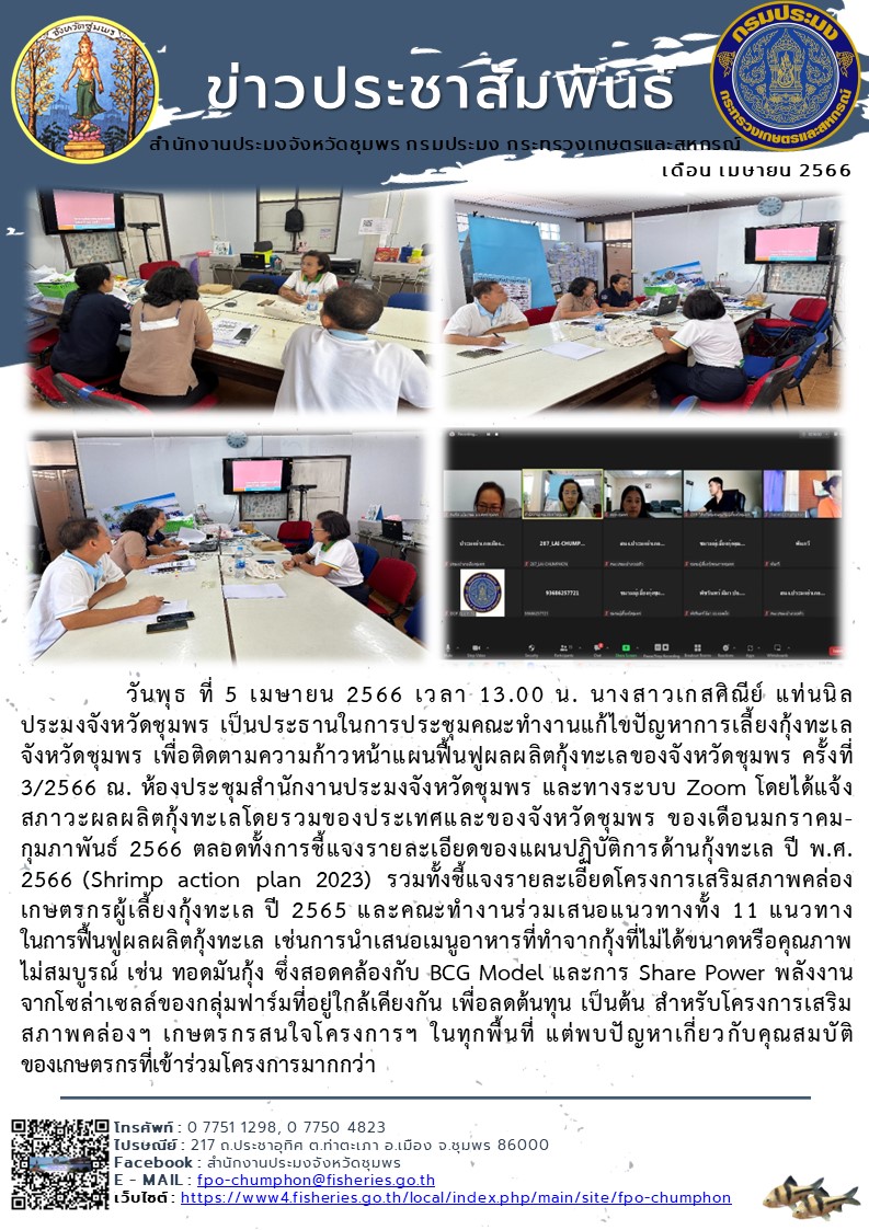 การประชุมคณะทำงานแก้ไขปัญหาการเลี้ยงกุ้งทะเล จังหวัดชุมพร เพื่อติดตามความก้าวหน้าแผนฟื้นฟูผลผลิตกุ้งทะเลของจังหวัดชุมพร ครั้งที่ ๓/๒๕๖๖ ณ ห้องประชุมสำนักงานประมงจังหวัดชุมพร..คลิก