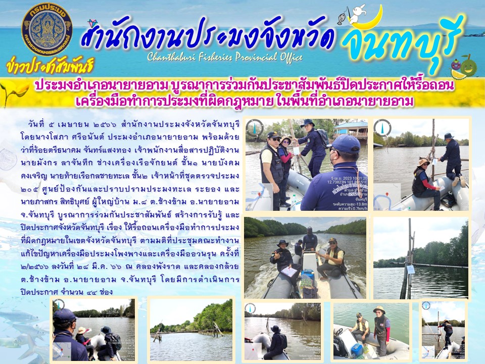 ประมงอำเภอนายายอาม บูรณาการร่วมกันประชาสัมพันธ์ปิดประกาศให้รื้อถอนเครื่องมือประมงที่ผิดกฎหมายในพื้นที่อำเภอนายายอาม