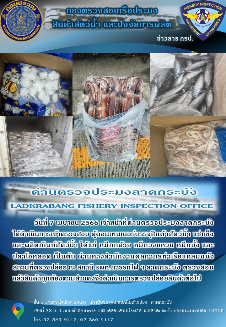 ตรวจสอบสินค้าสัตว์น้ำนำเข้าประจำวันที่ 7 เมษายน 2566..คลิก