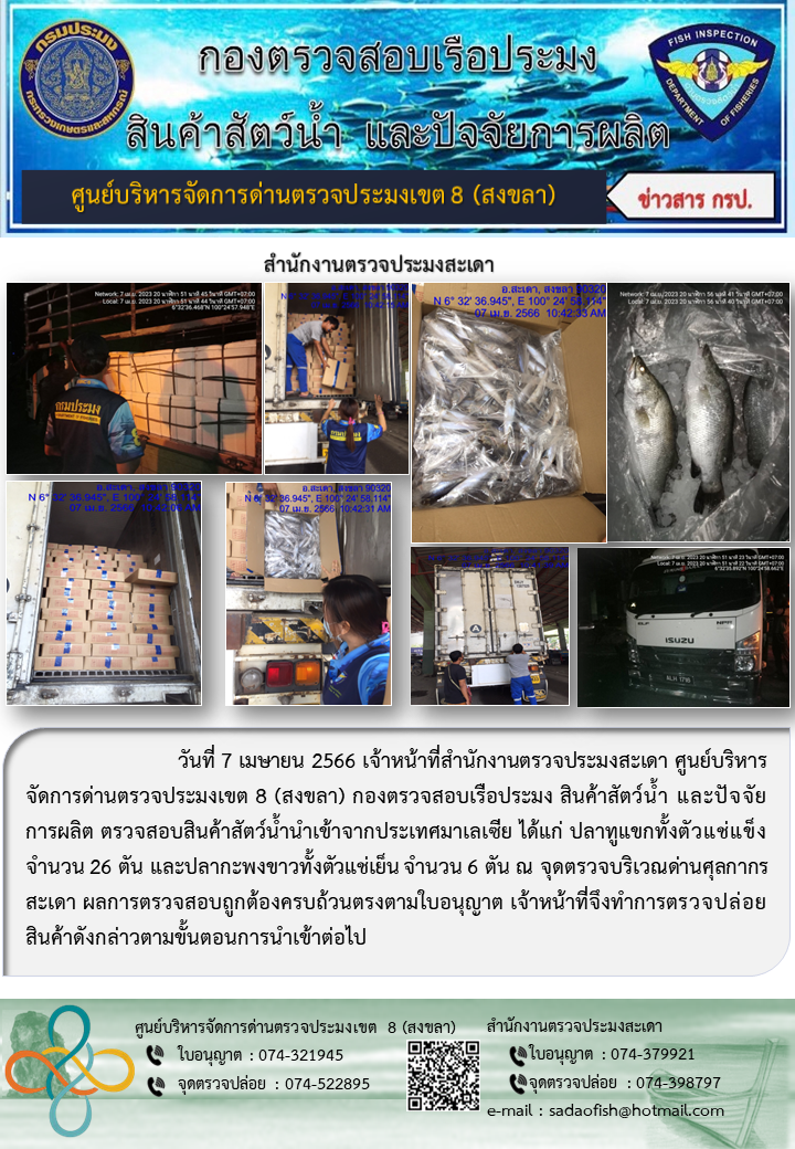 ประชาสัมพันธ์การปฏิบัติงาน วันที่  7 เมษายน 2566 สำนักงานตรวจประมงสะเดา..คลิก