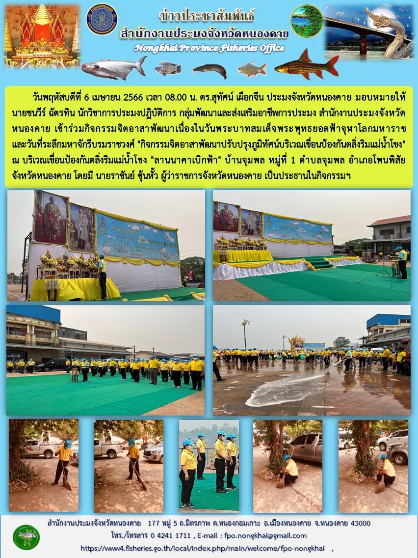 ร่วมกิจกรรมจิตอาสาพัฒนาเนื่องในวันพระบาทสมเด็จพระพุทธยอดฟ้าจุฬาโลกมหาราช และวันที่ระลึกมหาจักรีบรมราชวงศ์..คลิก