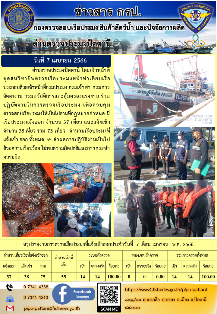 ข่าวสารการปฏิบัติงาน ด่านตรวจประมงปัตตานี วันที่ 7 เมษายน 2566..คลิก