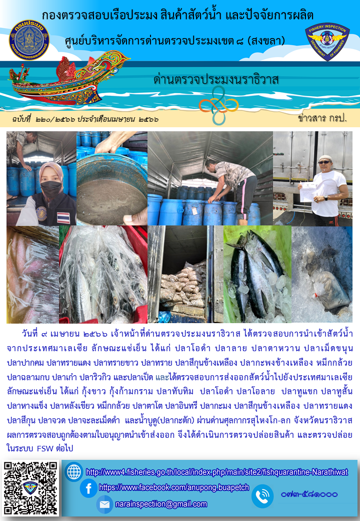 ประชาสัมพันธ์ด่านตรวจประมงนราธิวาส ประจำวันที่ 9 เมษายน 2566..คลิก