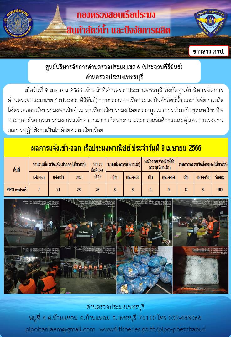 ข่าวประชาสัมพันธ์ ด่านตรวจประมงเพชรบุรี สถิติเรือที่แจ้งเข้า - ออก ประจำวันที่ 9 เม.ย. 2566..คลิก