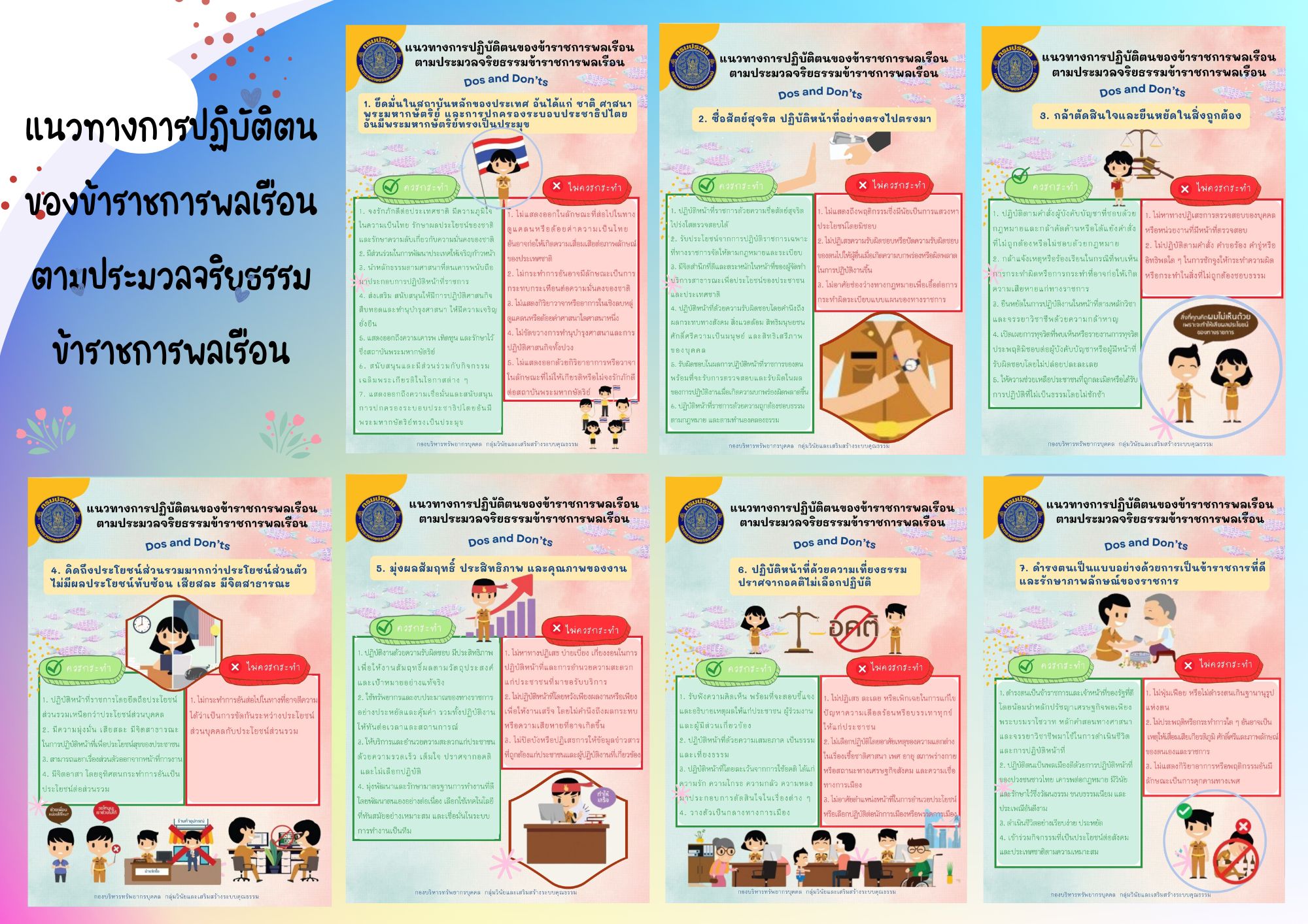 แนวทางการปฏิบัติตนของข้าราชการพลเรือนตามประมวลจริยธรรม Dos and Don’ts..คลิก