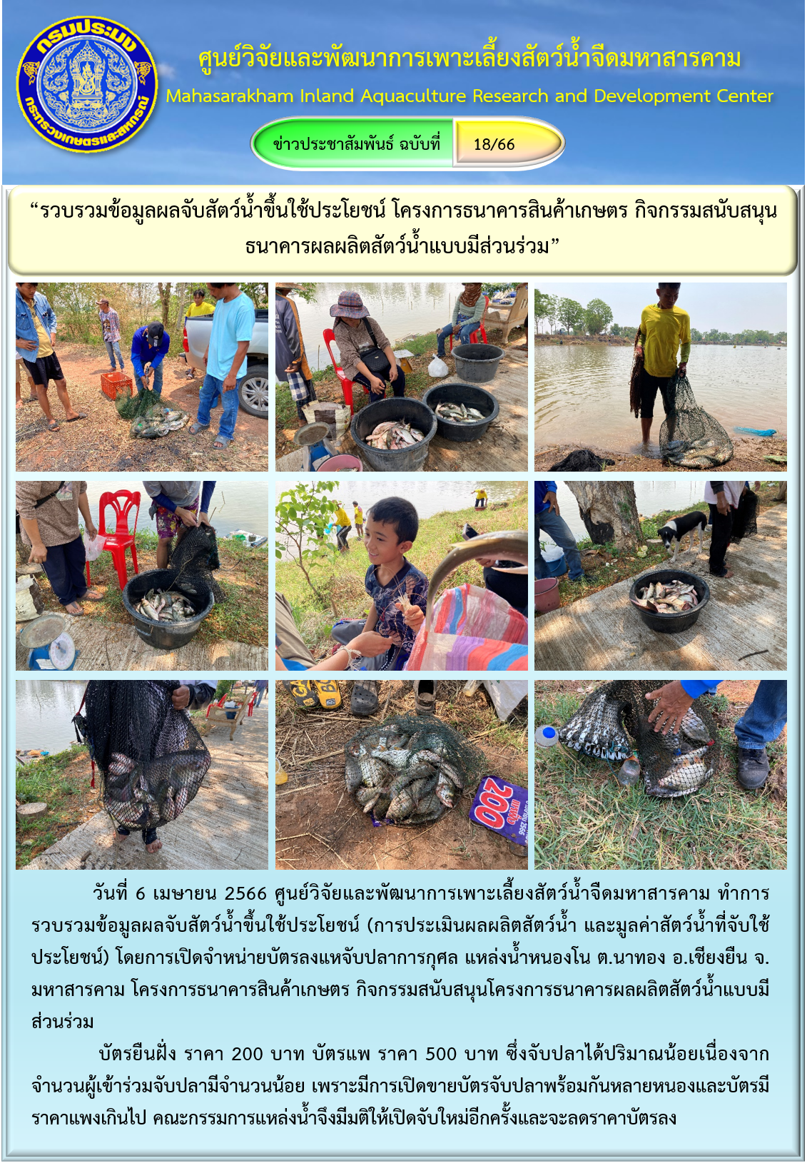 “รวบรวมข้อมูลผลจับสัตว์น้ำขึ้นใช้ประโยชน์ โครงการธนาคารสินค้าเกษตร กิจกรรมสนับสนุนธนาคารผลผลิตสัตว์น้ำแบบมีส่วนร่วม”..คลิก