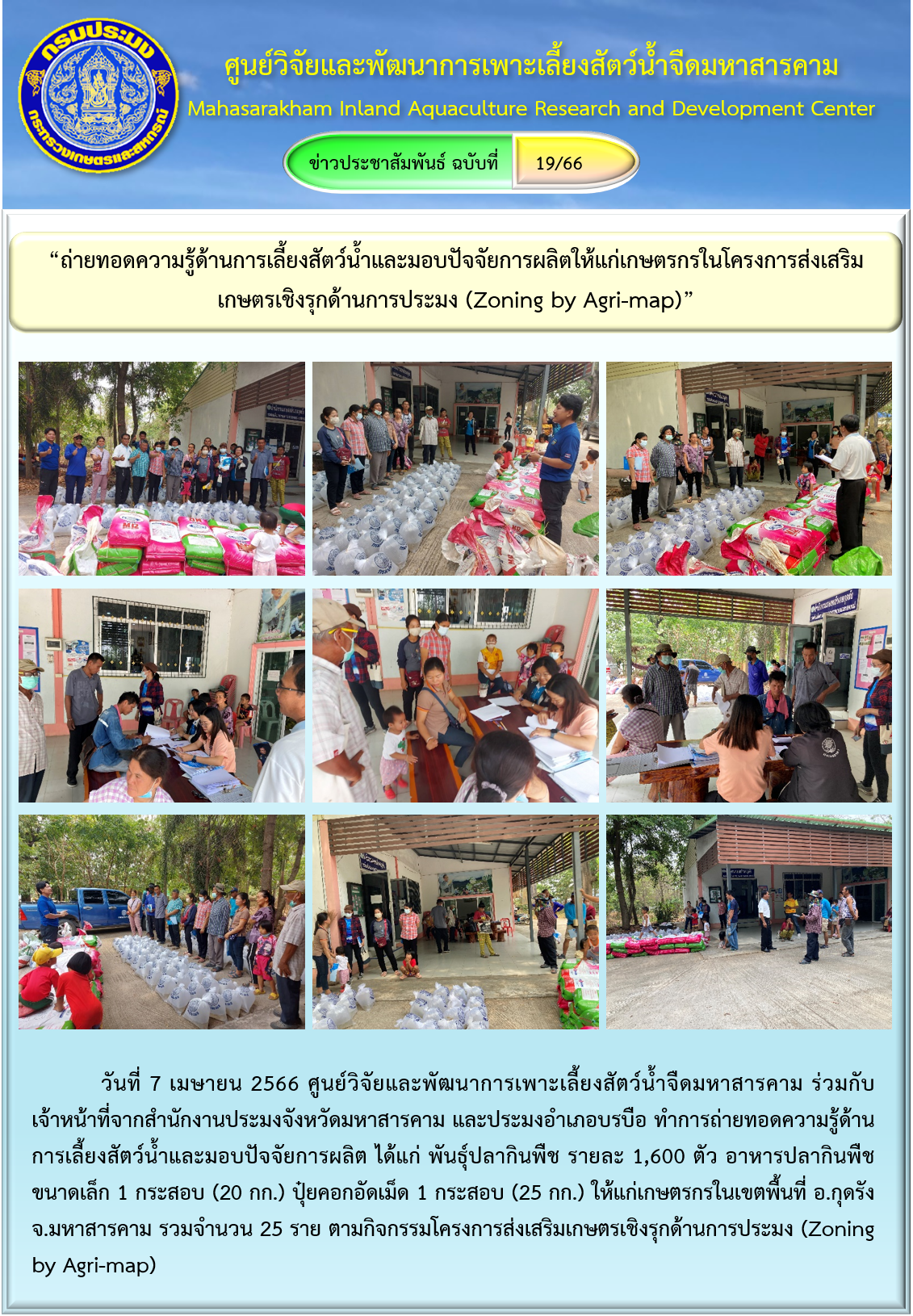 “ถ่ายทอดความรู้ด้านการเลี้ยงสัตว์น้ำและมอบปัจจัยการผลิตให้แก่เกษตรกรในโครงการส่งเสริมเกษตรเชิงรุกด้านการประมง (Zoning by Agri-map)”..คลิก