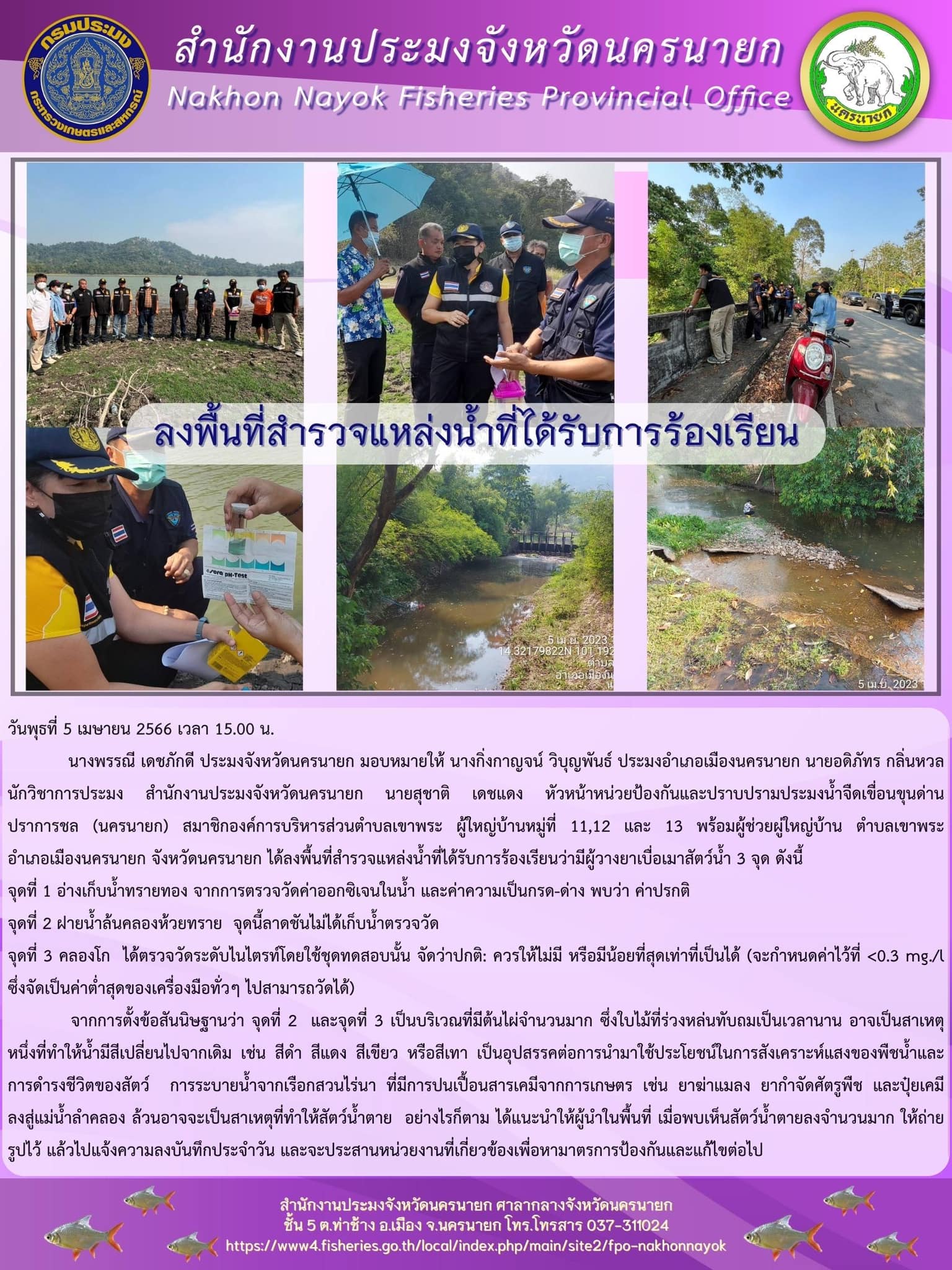 ลงพื้นที่สำรวจแหล่งน้ำที่ได้รับการร้องเรียน..คลิก