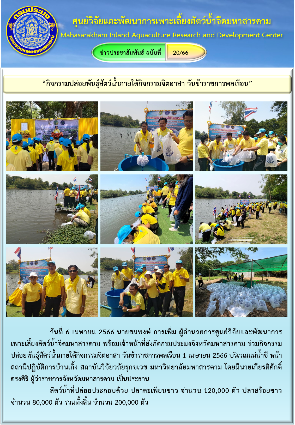 “กิจกรรมปล่อยพันธุ์สัตว์น้ำภายใต้กิจกรรมจิตอาสา วันข้าราชการพลเรือน”..คลิก