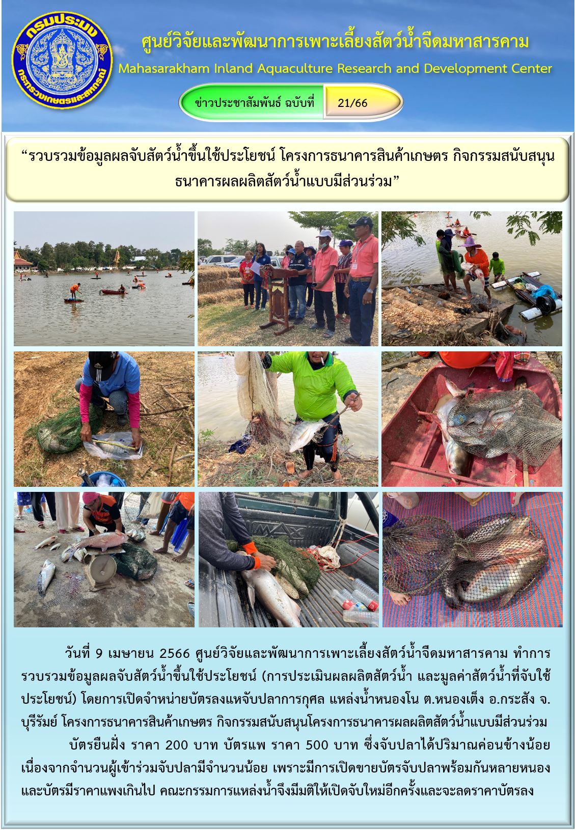 “รวบรวมข้อมูลผลจับสัตว์น้ำขึ้นใช้ประโยชน์ โครงการธนาคารสินค้าเกษตร กิจกรรมสนับสนุนธนาคารผลผลิตสัตว์น้ำแบบมีส่วนร่วม”..คลิก