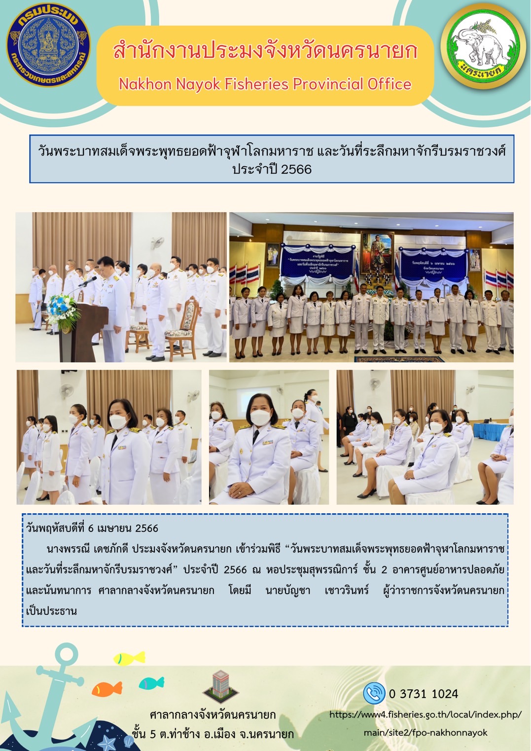 วันพระบาทสมเด็จพระพุทธยอดฟ้าจุฬาโลกมหาราช และวันที่ระลึกมหาจักรีบรมราชวงศ์ ประจำปี 2566..คลิก
