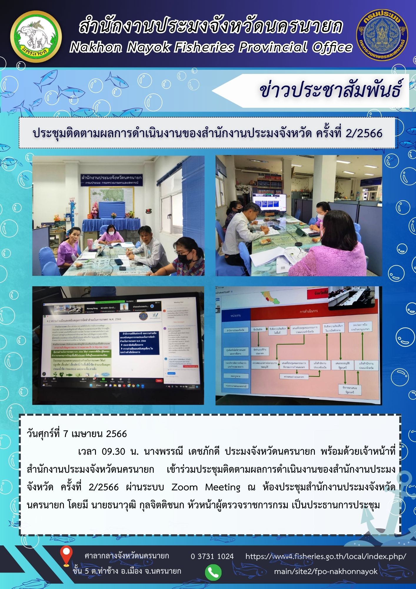 ประชุมติดตามผลการดำเนินงานของสำนักงานประมงจังหวัด ครั้งที่ 2/2566..คลิก