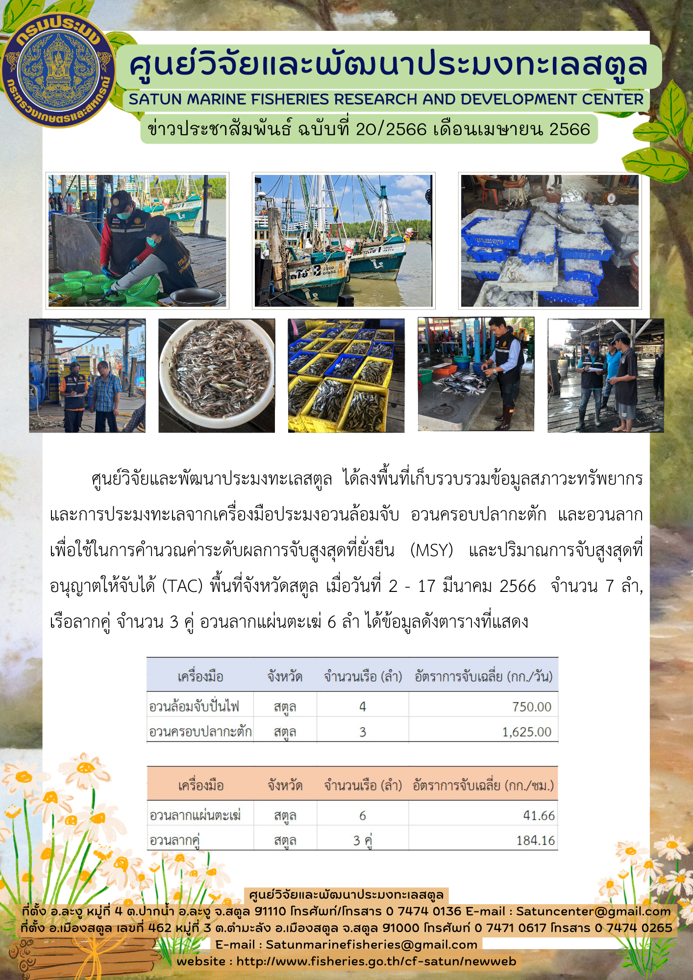 ศูนย์วิจัยและพัฒนาประมงทะเลสตูล ได้ลงพื้นที่เก็บรวบรวมข้อมูลสภาวะทรัพยากรและการประมงทะเลจากเครื่องมือประมงอวนล้อมจับ อวนครอบปลากะตัก และอวนลากเพื่อใช้ในการคำนวณค่าระดับผลการจับสูงสุดที่ยั่งยืน (MSY) และปริมาณการจับสูงสุดที่อนุญาตให้จับได้ (TAC) พื้นที่จังหวัดสตูล เมื่อวันที่ 2 – 17 มีนาคม 2566 จำนวน 7 ลำ, เรือลากคู่ จำนวน 3 คู่ อวนลากแผ่นตะเฆ่ 6 ลำ ได้ข้อมูลดังตารางที่แสดง..คลิก