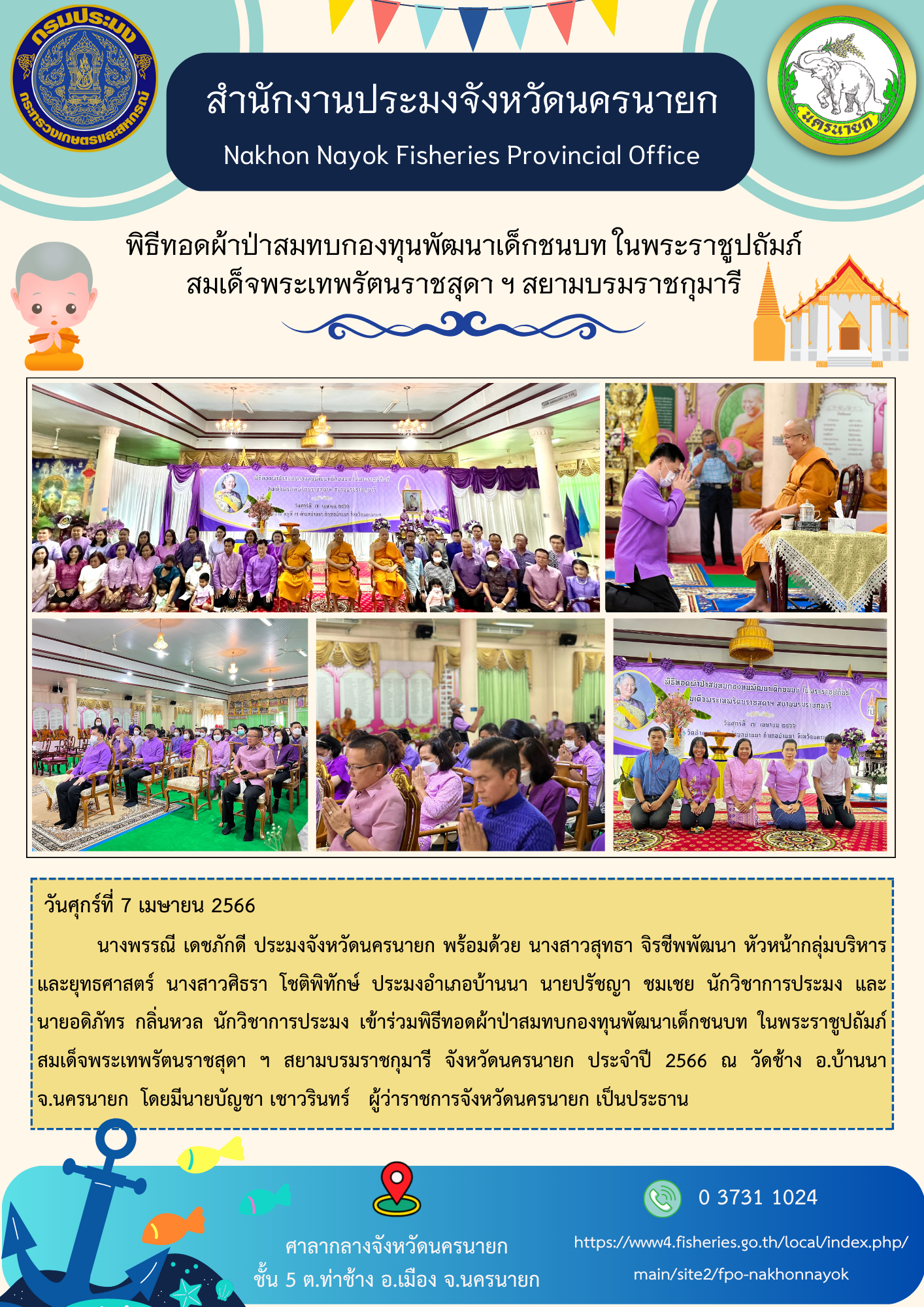 พิธีทอดผ้าป่าสมทบกองทุนพัฒนาเด็กชนบท ในพระราชูปถัมภ์ สมเด็จพระเทพรัตนราชสุดา ฯ สยามบรมราชกุมารี..คลิก