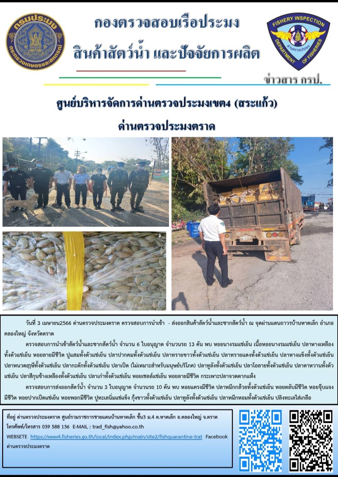 ผลการปฏิบัติงานประจำวันที่ 3 เมษายน 2566..คลิก