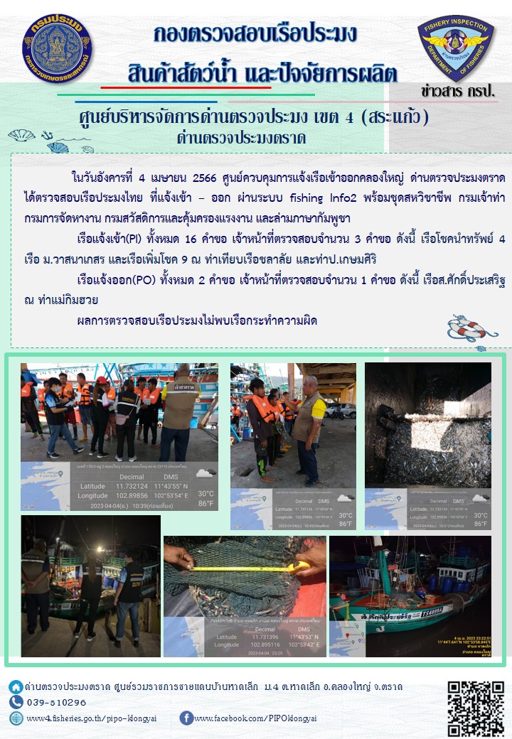 ผลการปฏิบัติงานประจำวันที่ 4 เมษายน 2566..คลิก