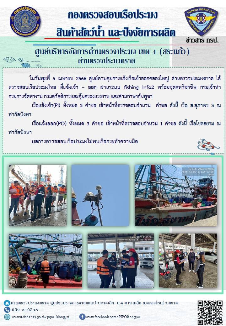 ผลการปฏิบัติงานประจำวันที่ 5 เมษายน 2566..คลิก