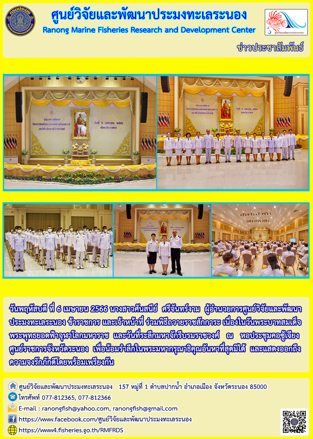 ผู้อำนวยการศูนย์วิจัยและพัฒนาประมงทะเลระนอง ข้าราชการ และเจ้าหน้าที่ ร่วมพิธีถวายราชสักการะ เนื่องในวันพระบาทสมเด็จพระพุทธยอดฟ้าจุฬาโลกมหาราชและวันที่ระลึกมหาจักรีบรมราชวงศ์