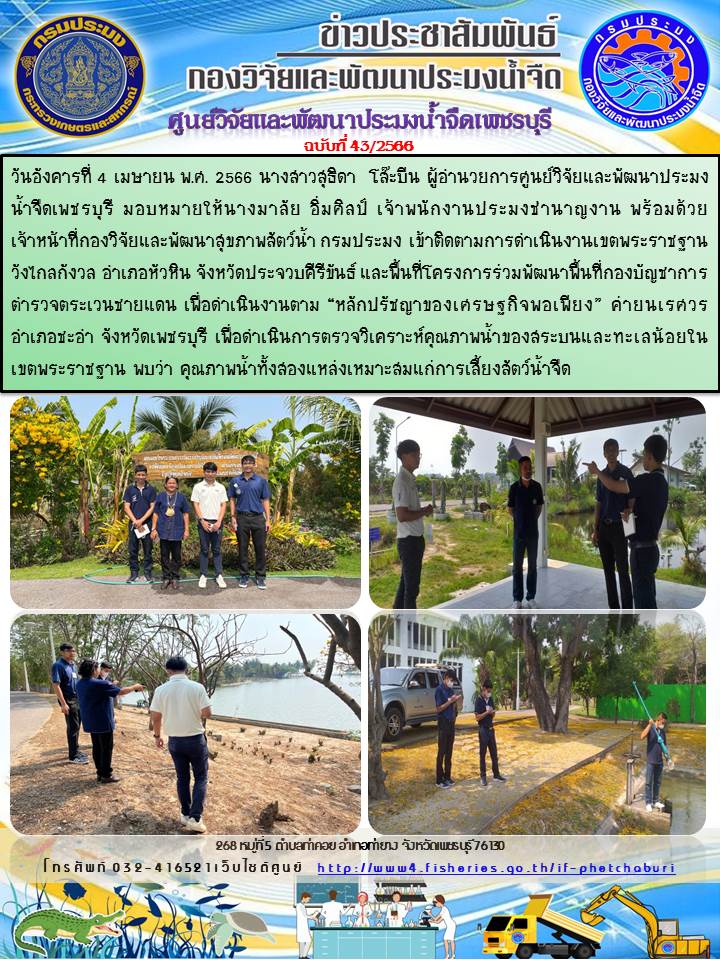 ข่าวประชาสัมพันธ์ครั้งที่ 43/2566