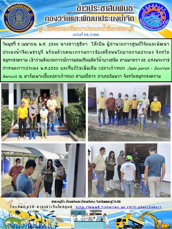 ข่าวประชาสัมพันธ์ครั้งที่ 44/2566..คลิก