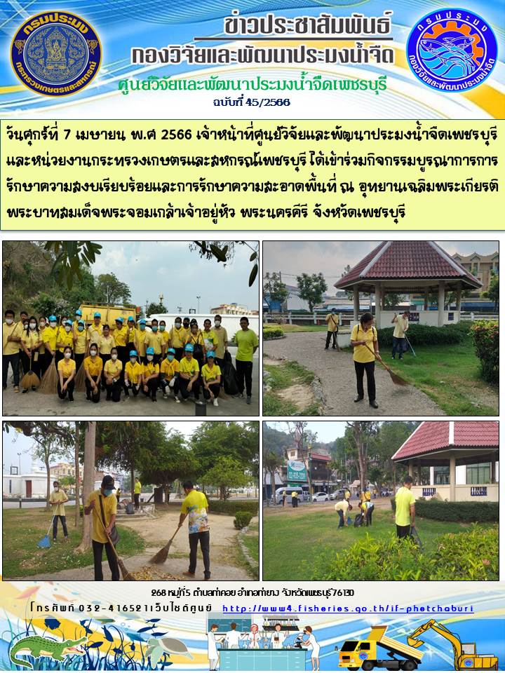 ข่าวประชาสัมพันธ์ครั้งที่ 45/2566