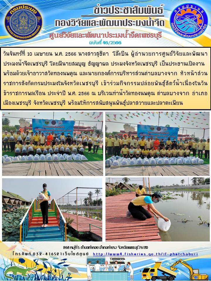 ข่าวประชาสัมพันธ์ครั้งที่ 46/2566
