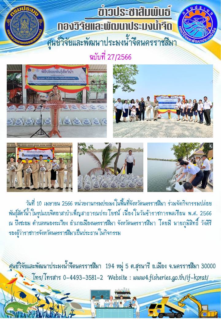 ข่าวประชาสัมพันธ์ ฉบับที่ 27/2566..คลิก
