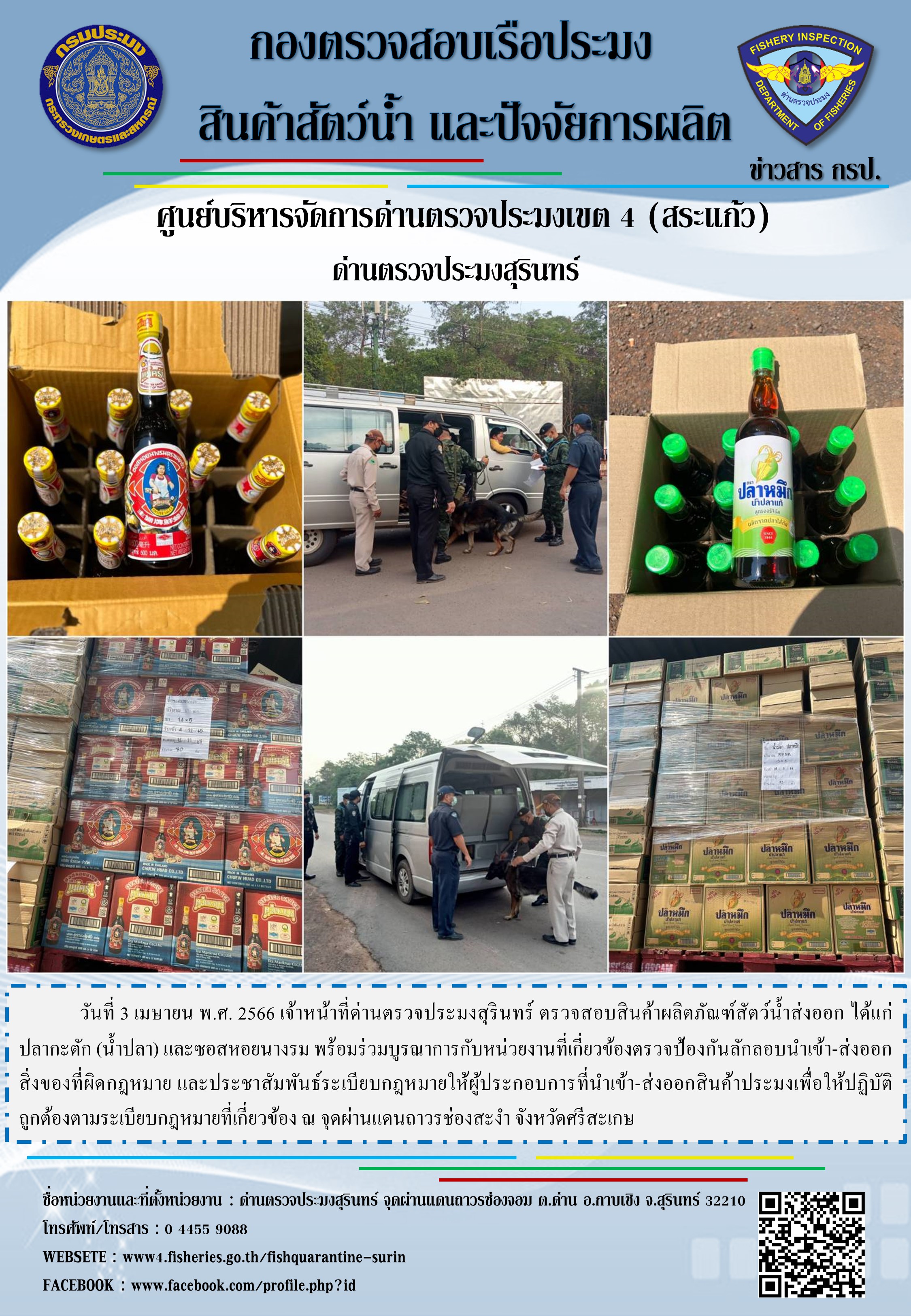 ผลการปฏิบัติงานด่านตรวจประมงสุรินทร์ วันที่ 3 เมษายน พ.ศ.2566 ณ จุดผ่านแดนถาวรช่องสะงำ..คลิก
