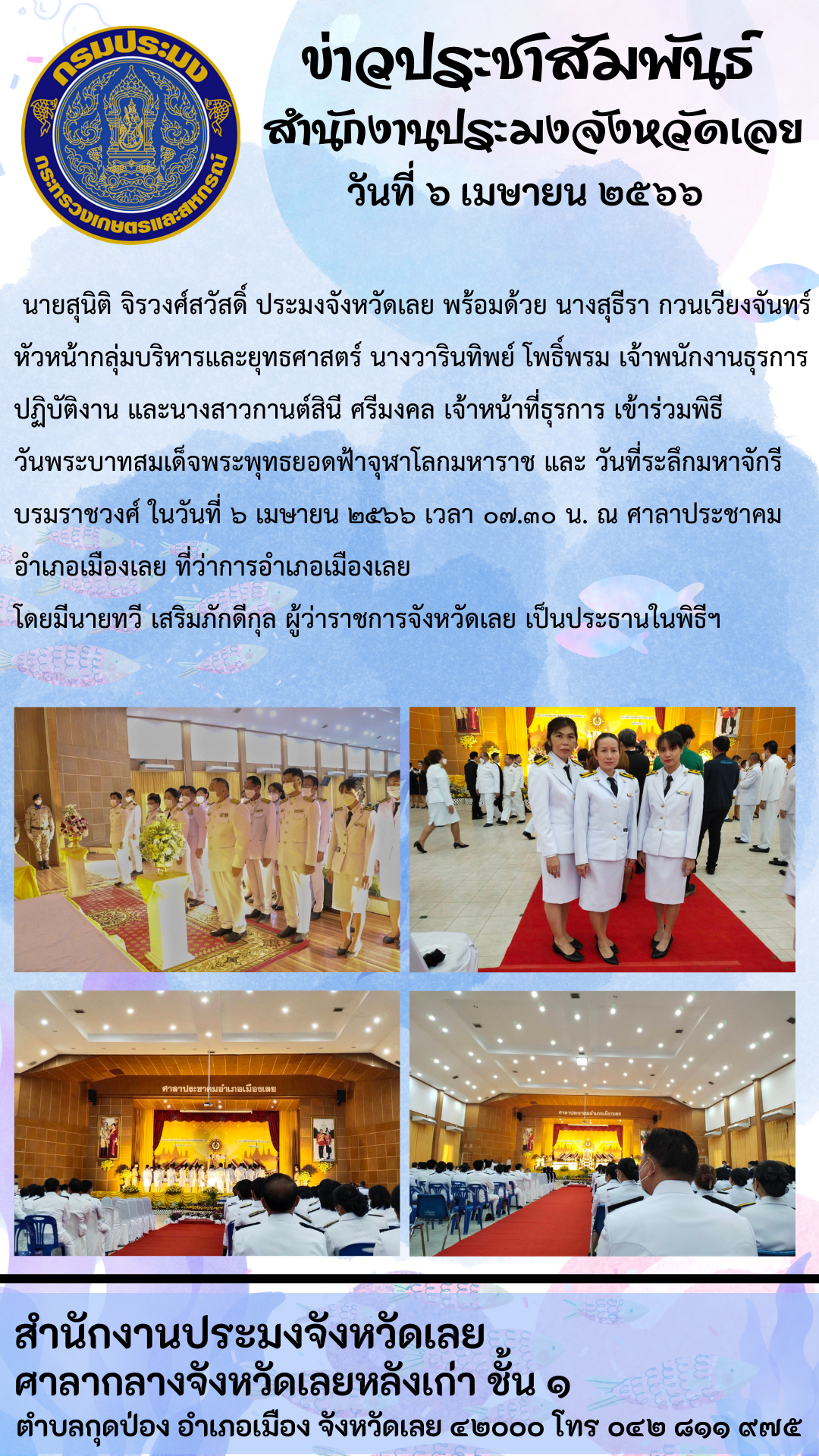 เข้าร่วมพิธีวันพระบาทสมเด็จพระพุทธยอดฟ้าจุฬาโลกมหาราช และ วันที่ระลึกมหาจักรีบรมราชวงศ์..คลิก