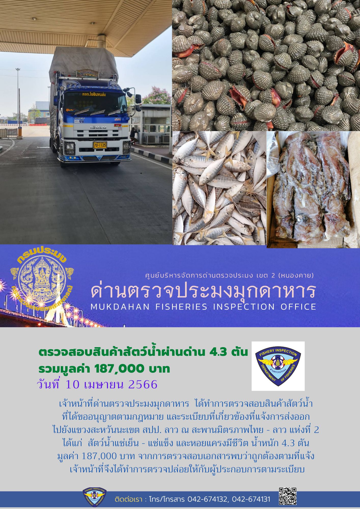 ข่าวประชาสัมพันธ์ด่านตรวจประมงมุกดาหาร วันที่ 10 เมษายน 2566..คลิก