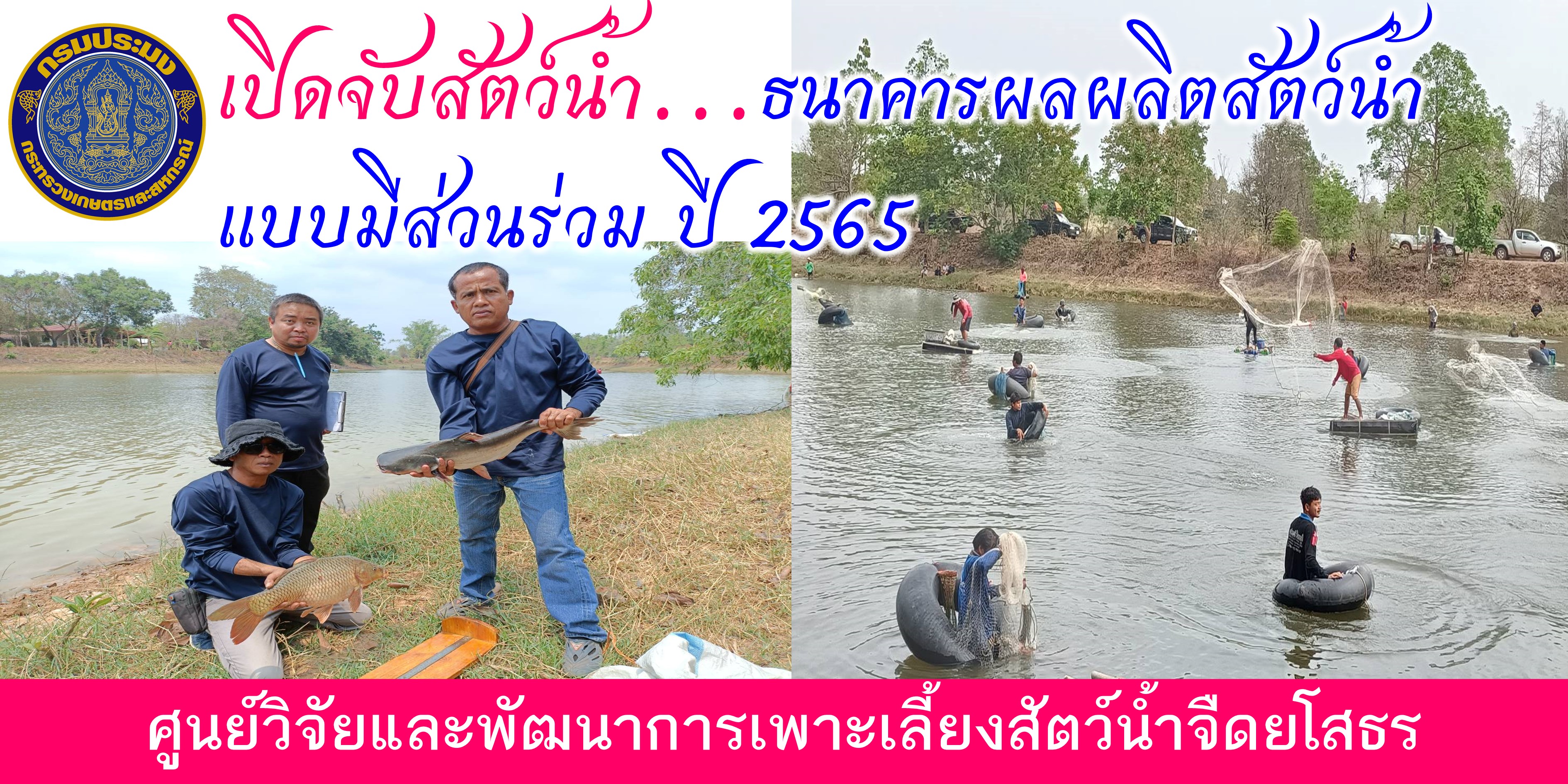 เปิดจับสัตว์น้ำ...ธนาคารผลผลิตสัตว์น้ำแบบมีส่วนร่วม ปี 2565