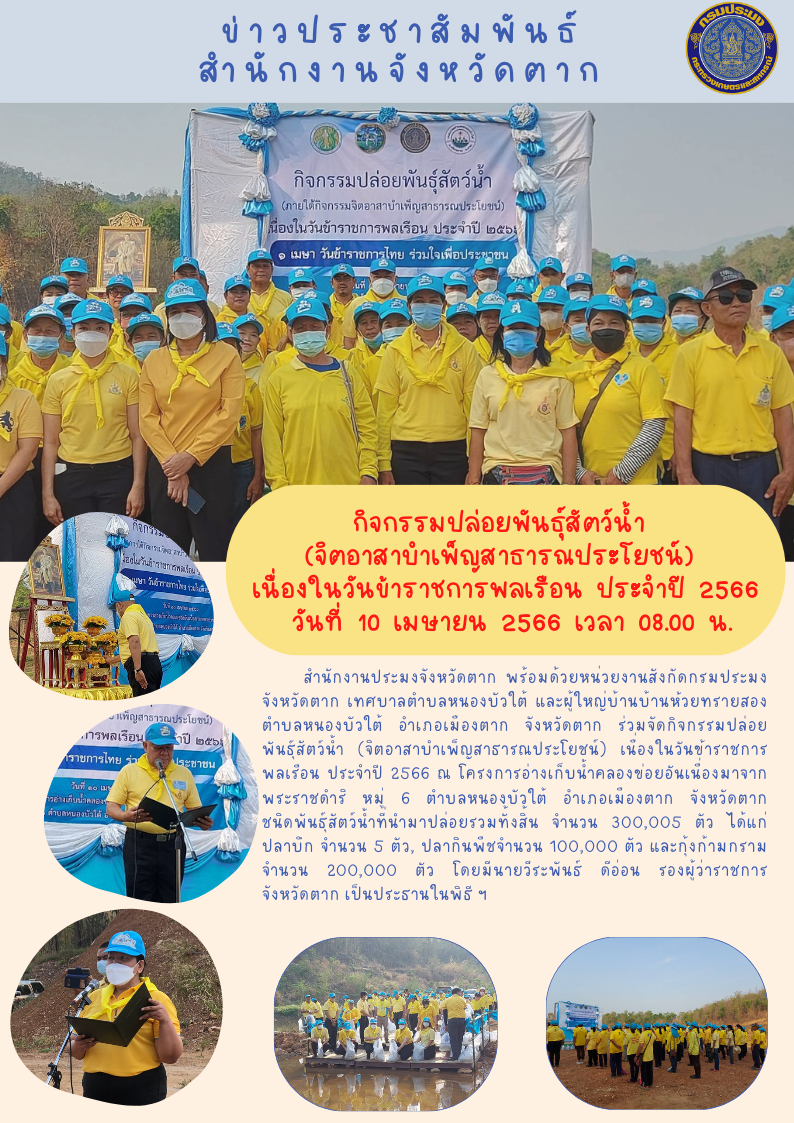 กิจกรรมปล่อยพันธุ์สัตว์น้ำ (ภายใต้กิจกรรมจิตอาสาบำเพ็ญสาธารณประโยชน์) เนื่องในวันข้าราชการพลเรือน ประจำปี 2566..คลิก